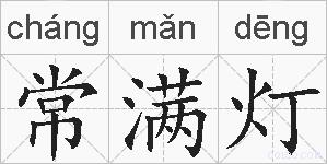 常满灯的拼音