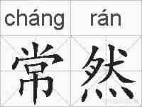 常然的拼音