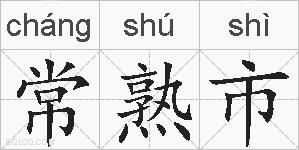 常熟市的拼音