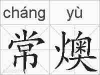 常燠的拼音