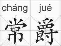 常爵的拼音
