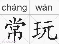 常玩的拼音