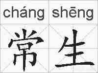 常生的拼音