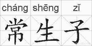 常生子的拼音