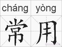 常用的拼音