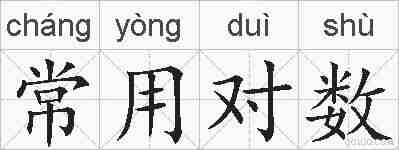 常用对数的拼音