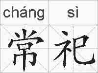 常祀的拼音