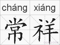 常祥的拼音