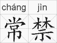 常禁的拼音