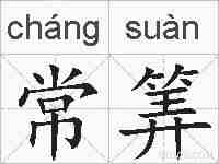 常筭的拼音