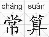 常算的拼音