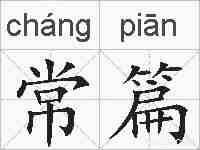 常篇的拼音