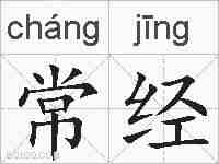 常经的拼音