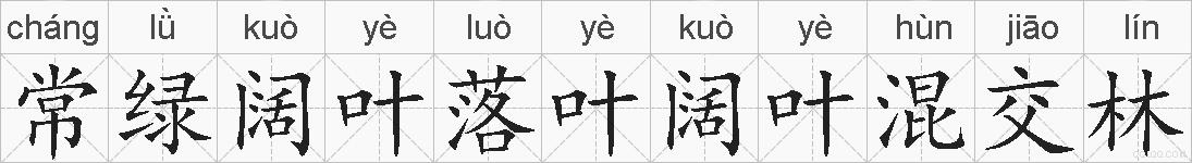 常绿阔叶落叶阔叶混交林的拼音