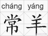 常羊的拼音