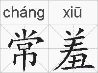 常羞的拼音