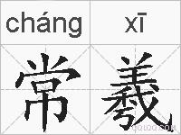 常羲的拼音