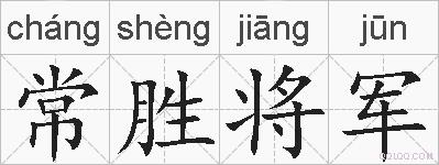 常胜将军的拼音