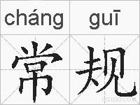常规的拼音