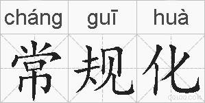 常规化的拼音