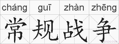 常规战争的拼音