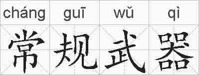 常规武器的拼音
