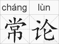 常论的拼音