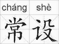 常设的拼音