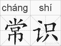 常识的拼音