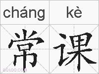 常课的拼音