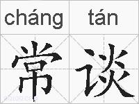 常谈的拼音