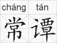 常谭的拼音