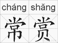 常赏的拼音