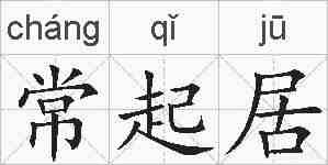 常起居的拼音