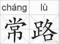常路的拼音