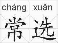 常选的拼音