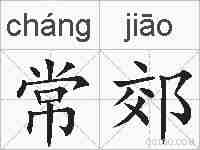 常郊的拼音