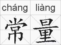 常量的拼音