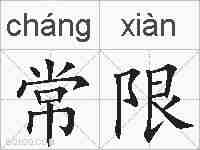 常限的拼音