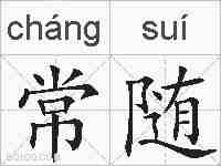 常随的拼音