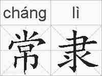 常隶的拼音