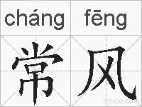 常风的拼音