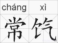 常饩的拼音