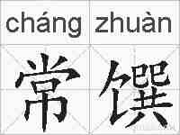 常馔的拼音