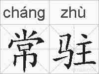 常驻的拼音