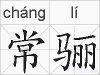 常骊的拼音