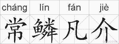 常鳞凡介的拼音