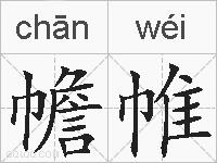 幨帷的拼音