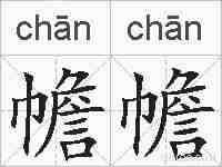 幨幨的拼音