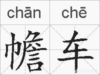 幨车的拼音